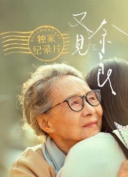 又见奈良 · 独家纪录片 海报 高清在线观看