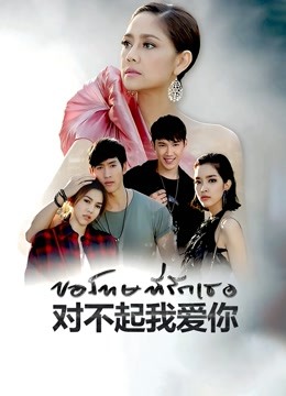泰版对不起我爱你 海报 高清在线观看