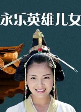 永乐英雄儿女 海报 高清在线观看