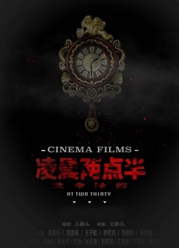 凌晨两点半 海报 高清在线观看