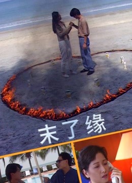 末了缘 海报 高清在线观看
