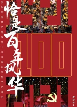 恰是百年风华 海报 高清在线观看