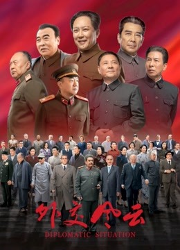 外交风云 海报 高清在线观看