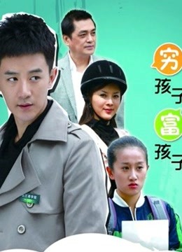 穷孩子富孩子 海报 高清在线观看