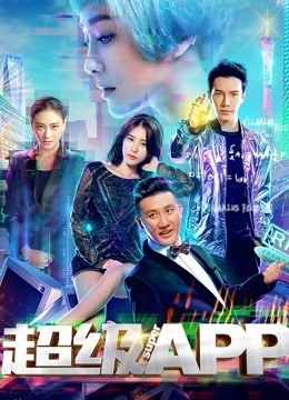 超级APP 海报 高清在线观看
