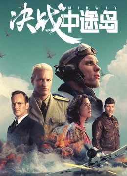 决战中途岛 海报 高清在线观看