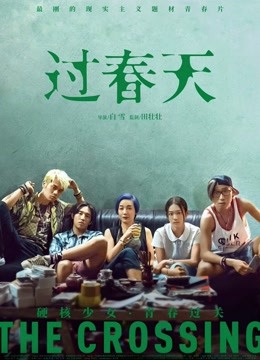 过春天 海报 高清在线观看