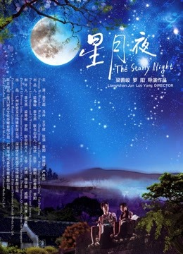 星月夜 海报 高清在线观看