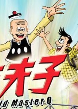 老夫子魔界梦战记 海报 高清在线观看