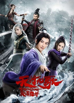 天行九歌之驭鼎九州 海报 高清在线观看