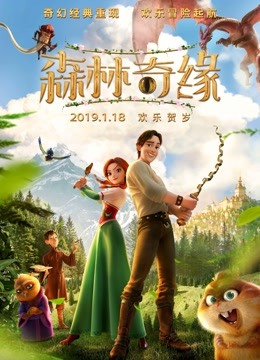 森林奇缘 海报 高清在线观看