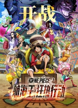 航海王：狂热行动 海报 高清在线观看