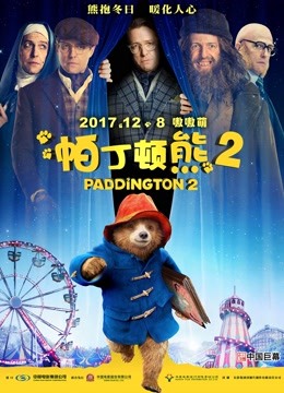 帕丁顿熊2（普通话） 海报 高清在线观看