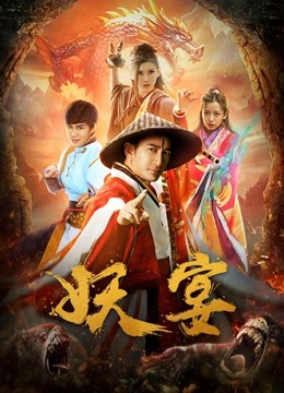 妖宴 海报 高清在线观看