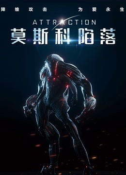 莫斯科陷落（普通话） 海报 高清在线观看