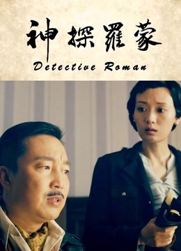 神探罗蒙 海报 高清在线观看