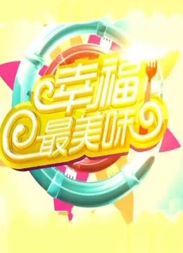 幸福最美味 海报 高清在线观看