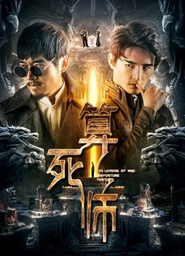 算死师 海报 高清在线观看
