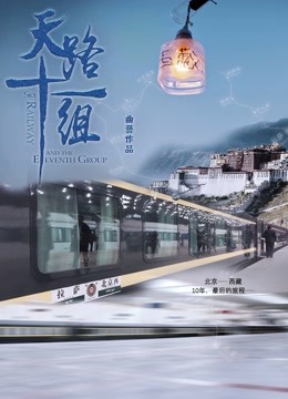 天路十一组 海报 高清在线观看