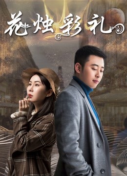 花烛彩礼 海报 高清在线观看