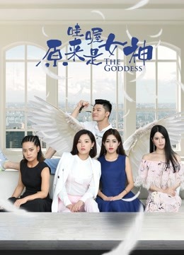 哇喔原来是女神 海报 高清在线观看