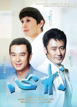 心术 海报 高清在线观看