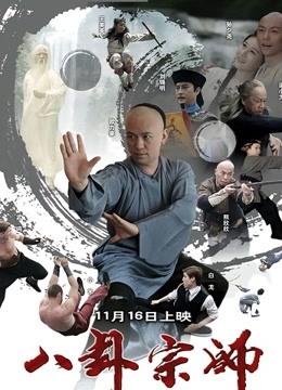 八卦宗师 海报 高清在线观看
