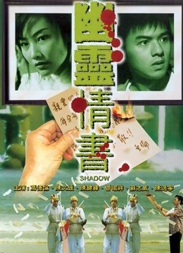 幽灵情书 海报 高清在线观看