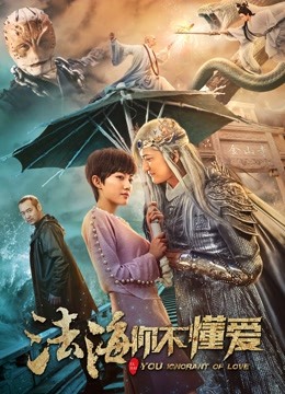 法海你不懂爱 海报 高清在线观看