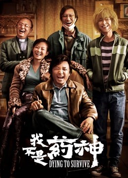 我不是药神 海报 高清在线观看