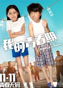 我的青春期 海报 高清在线观看