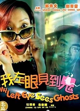 我左眼见到鬼（粤语） 海报 高清在线观看