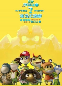 青蛙王国之冰冻大冒险 海报 高清在线观看