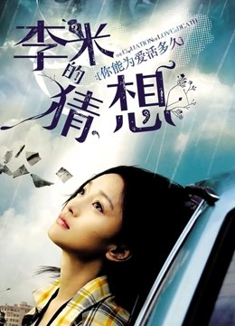 李米的猜想 海报 高清在线观看