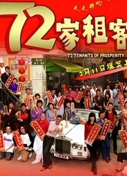 72家租客 海报 高清在线观看