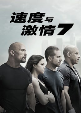 速度与激情7 海报 高清在线观看