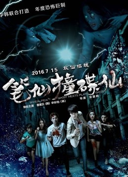 笔仙撞碟仙 海报 高清在线观看