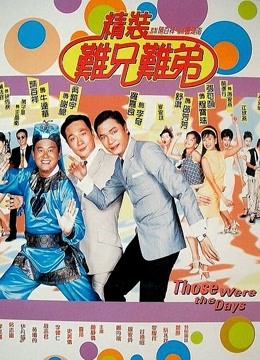 精装难兄难弟（粤语） 海报 高清在线观看