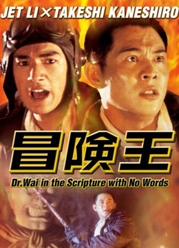 冒险王（粤语） 海报 高清在线观看