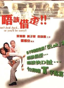 唔该借歪 海报 高清在线观看