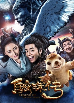 鲛珠传 海报 高清在线观看