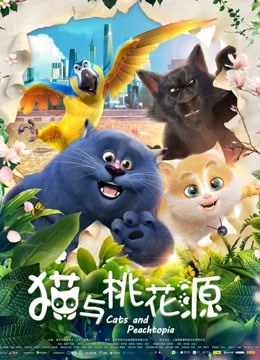 猫与桃花源 海报 高清在线观看
