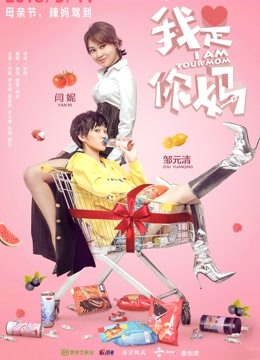 我是你妈 海报 高清在线观看