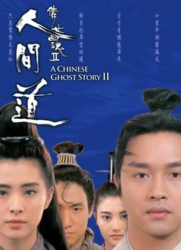 倩女幽魂2：人间道（粤语） 海报 高清在线观看