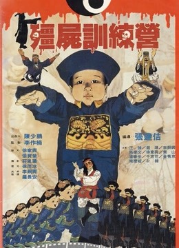 僵尸训练营（粤语） 海报 高清在线观看