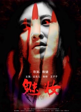 魅妆 海报 高清在线观看