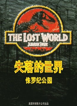 侏罗纪公园2：失落的世界 海报 高清在线观看