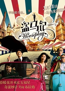 盗马记 海报 高清在线观看