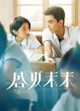 盛夏未来 海报 高清在线观看