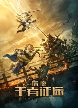 屠魔·王者征途 海报 高清在线观看